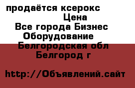 продаётся ксерокс XEROX workcenter m20 › Цена ­ 4 756 - Все города Бизнес » Оборудование   . Белгородская обл.,Белгород г.